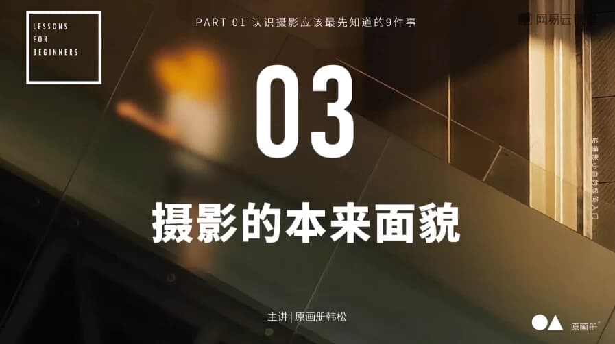 给摄影爱好者小白的极简入门课-财仔梦想资源网