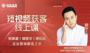 短视频获客线上课-财仔梦想资源网