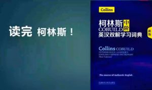 一年带你读完柯林斯英语学习-财仔梦想资源网