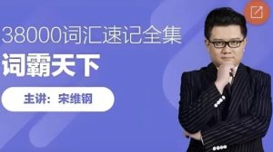 词霸天下38000词汇速记全集-财仔梦想资源网