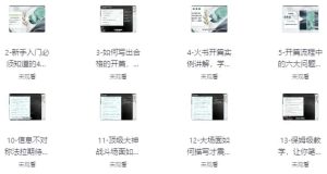 网文一条哥小说写作速成精品课，新手快速打造爆款作品-财仔梦想资源网