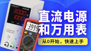 嵌入式之直流电源和万用表-财仔梦想资源网