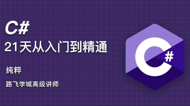 C#21天从入门到精通-财仔梦想资源网