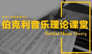 乐理入门知识教学课程-财仔梦想资源网