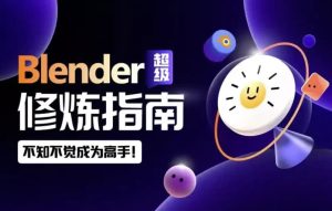 Blender超级修炼指南-财仔梦想资源网