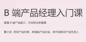 B端产品经理入门课（完结）-财仔梦想资源网