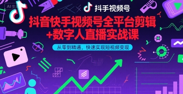 抖音快手视频号全平台剪辑+数字人直播实战课，从零到精通，快速实现短视频变现(更新9月)​-财仔梦想资源网