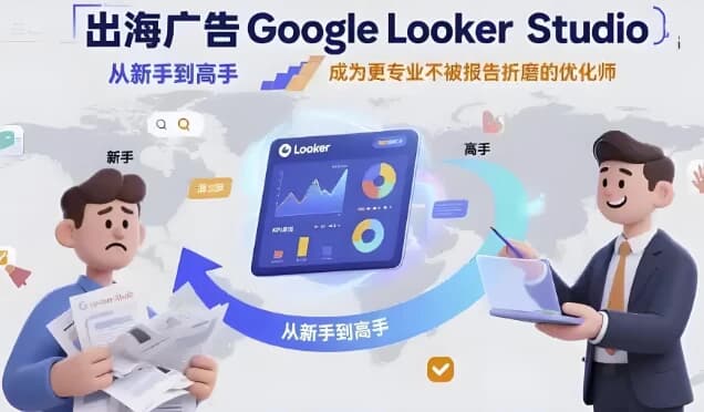 GoogleLookerStudio从新手到高手-财仔梦想资源网