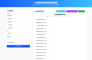 小学一到六年级语文/英语/数学作业出题布置网站源码支持生成PDF和打印-财仔梦想资源网