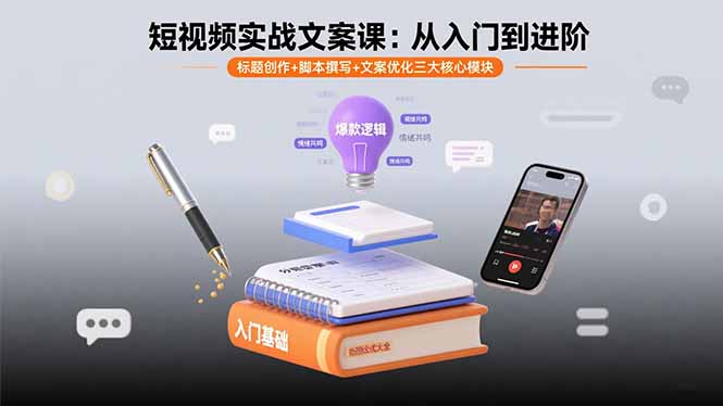 短视频实战文案课：从入门到进阶标题创作+脚本撰写+文案优化三大核心模块-财仔梦想资源网