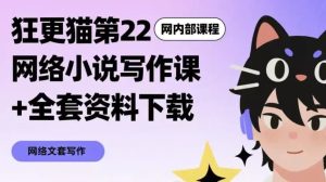 网络小说写作课+全套资料下载-财仔梦想资源网
