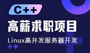 C++高薪求职项目课程：Linux高并发服务器开发-财仔梦想资源网