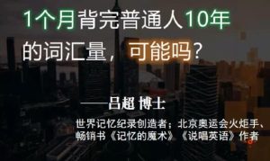 吕超博士：120句搞定4000单词—成人0基础单词速记-财仔梦想资源网