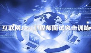 互联网Java工程师面试突击训练（3季）-财仔梦想资源网