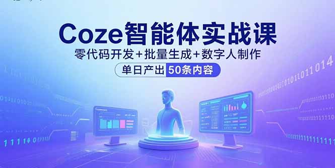 Coze智能体实战课，零代码开发+批量生成+数字人制作，单日产出50条内容-财仔梦想资源网