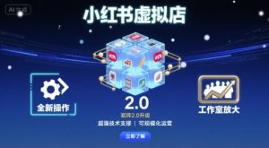 小红书虚拟店矩阵2.0,全新操作,超强技术,可工作室放大-财仔梦想资源网