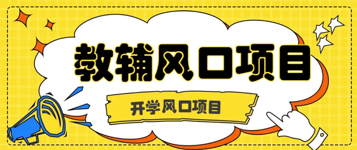 开学季风口项目，教辅虚拟资料，长期且收入稳定的项目，零门槛轻松月入20000+-财仔梦想资源网