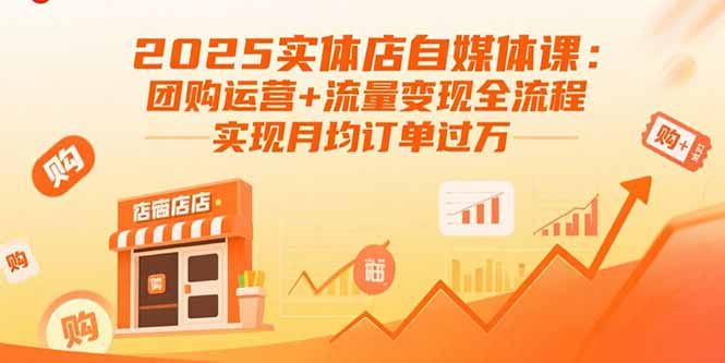 2025实体店自媒体课：团购运营+流量变现全流程，实现月均订单过万-财仔梦想资源网