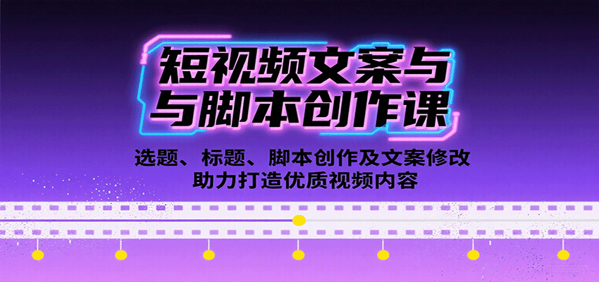 短视频文案与脚本创作课：选题、标题、脚本创作及文案修改等助力打造优质视频内容-财仔梦想资源网