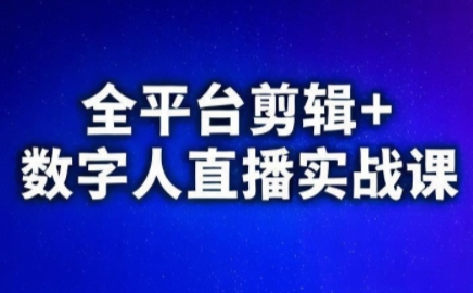 视频号、快手、抖音全平台剪辑+数字人直播实战课(更新8月)​-财仔梦想资源网