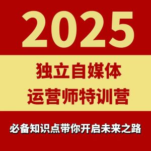 2025独立自媒体运营师特训营,一门针对本地实体运营+团购的课程-财仔梦想资源网