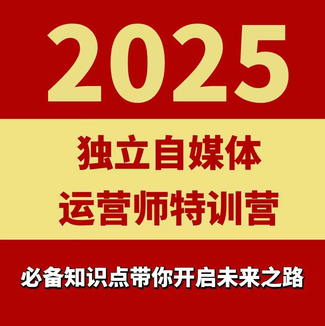2025独立自媒体运营师特训营，一门针对本地实体运营+团购的课程-财仔梦想资源网