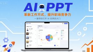 AI+PPT：革新工作方式，提升职场竞争力，一课带你打开AI世界的大门-财仔梦想资源网