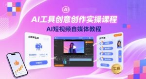 AI工具创意创作实操课程，AI短视频自媒体教程-财仔梦想资源网
