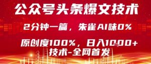 公众号头条号爆文技术，2分钟一篇，原创度100%，朱雀AI味0%，复制粘贴，日入1k【揭秘】-财仔梦想资源网