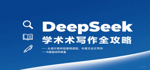 DeepSeek学术写作全攻略：从文献检索阅读到中英文论文写作与智能润色降重-财仔梦想资源网