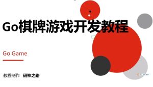 Go棋牌游戏开发实战教程-财仔梦想资源网