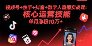 视频号+快手+抖音+数字人直播实战课(9月-财仔梦想资源网