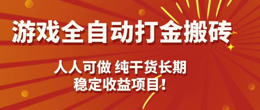 游戏全自动打金搬砖，日入千元，人人可做，纯干货，长期稳定收益项目！-财仔梦想资源网
