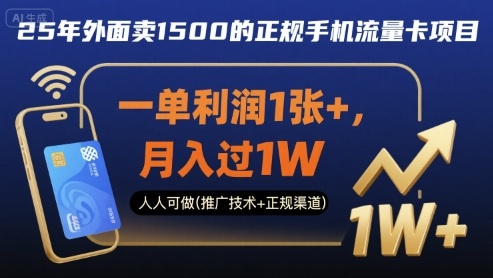 25年外面卖1500的正规手机流量卡项目，一单利润1张+，月入过1W，人人可做(推广技术+正规渠道)【揭秘】-财仔梦想资源网