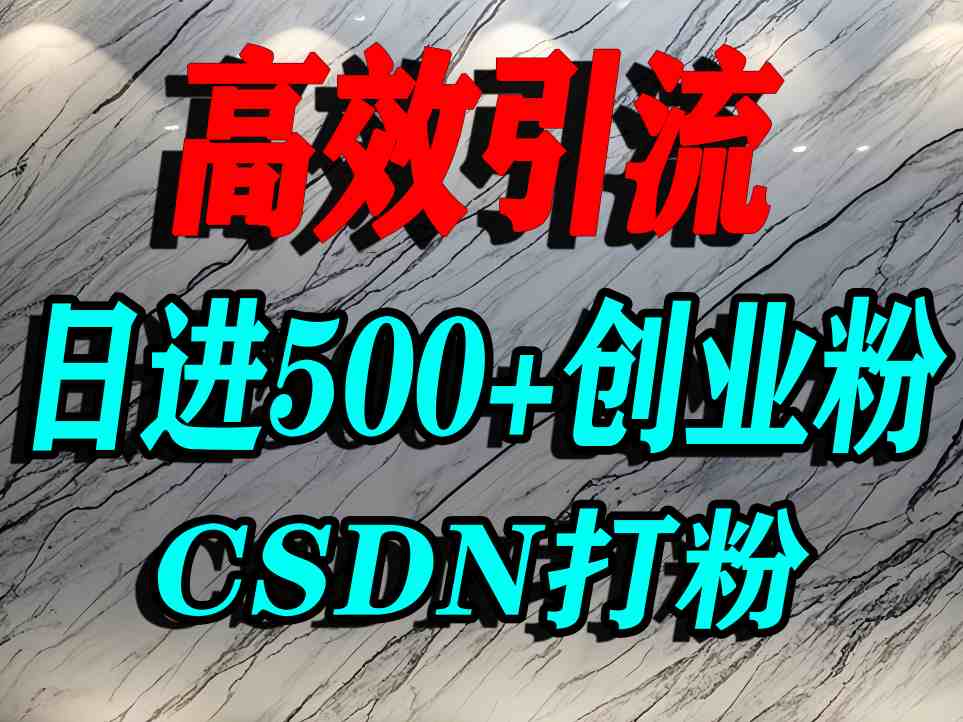 怎么打创业粉？CSDN又一个你不知道的打粉引流神秘平台，单人日引500+精准流量-财仔梦想资源网