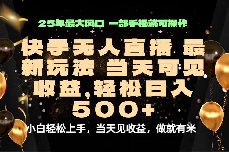当天出收益，新技术、0违规，轻松日入500+-财仔梦想资源网