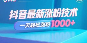 抖音最新涨粉技术，一天轻松涨粉1000+-财仔梦想资源网