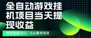 最新全自动下载游戏操作简单，单机当天收益600+，收益无上限，可矩阵…-财仔梦想资源网