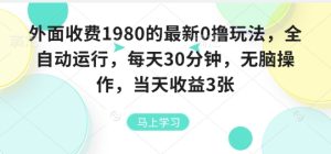 外面收费1980的最新0撸玩法，全自动挂G，每天30分钟，无脑操作，当天收益3张【揭秘】-财仔梦想资源网