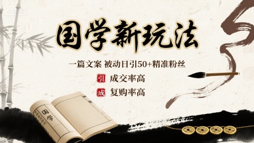 国学新玩法：一篇文案 被动日引50+精准粉丝成交率高 复购率高-财仔梦想资源网