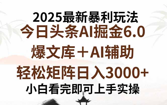 2025年今日头条最新暴利玩法6.0，一键生成爆款，轻松实现矩阵日入3000+-财仔梦想资源网