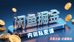 闲鱼掘金训练营，小白轻松上手，日入2张-财仔梦想资源网