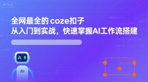 全网最全的coze扣子从入门到实战，快速掌握AI工作流搭建-财仔梦想资源网