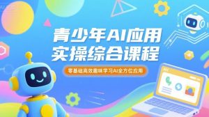 青少年AI应用实操综合课程，零基础高效趣味学习AI全方位应用-财仔梦想资源网
