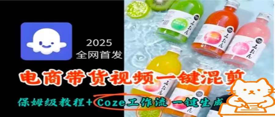 2025全网首发，电商带货视频一键混剪保姆级教程+Coze工作流一键生成-财仔梦想资源网