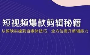 短视频·爆款剪辑必修课+自媒体技巧-财仔梦想资源网