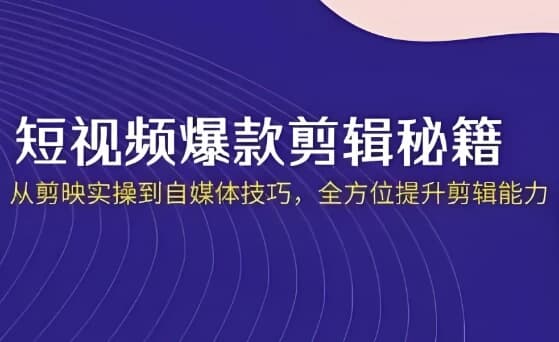 短视频·爆款剪辑必修课+自媒体技巧-财仔梦想资源网