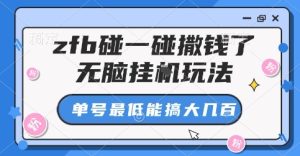 zfb碰一碰撒钱了，无脑挂G玩法，单号最低能搞大几张【揭秘】-财仔梦想资源网