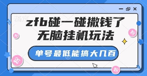 zfb碰一碰撒钱了，无脑挂G玩法，单号最低能搞大几张【揭秘】-财仔梦想资源网