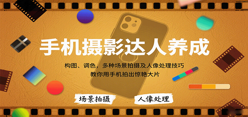 手机摄影达人养成，构图、调色，多种场景拍摄及人像处理技巧，教你用手机拍出惊艳大片-财仔梦想资源网